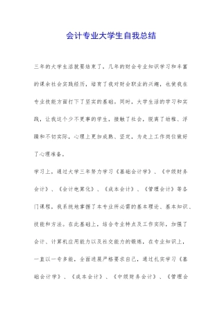 会计专业大学生自我总结-