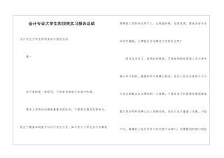 会计专业大学生的顶岗实习报告总结