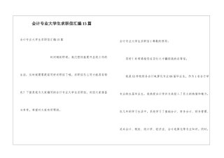 会计专业大学生求职信汇编15篇
