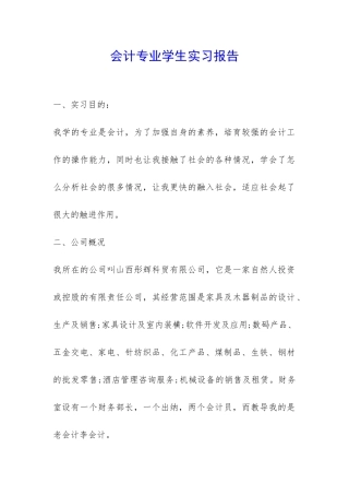 会计专业学生实习报告-