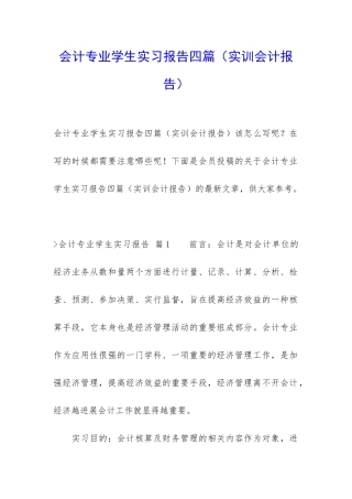 会计专业学生实习报告四篇