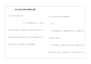 会计专业大学生自荐信三篇