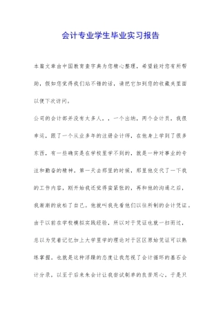 会计专业学生毕业实习报告-