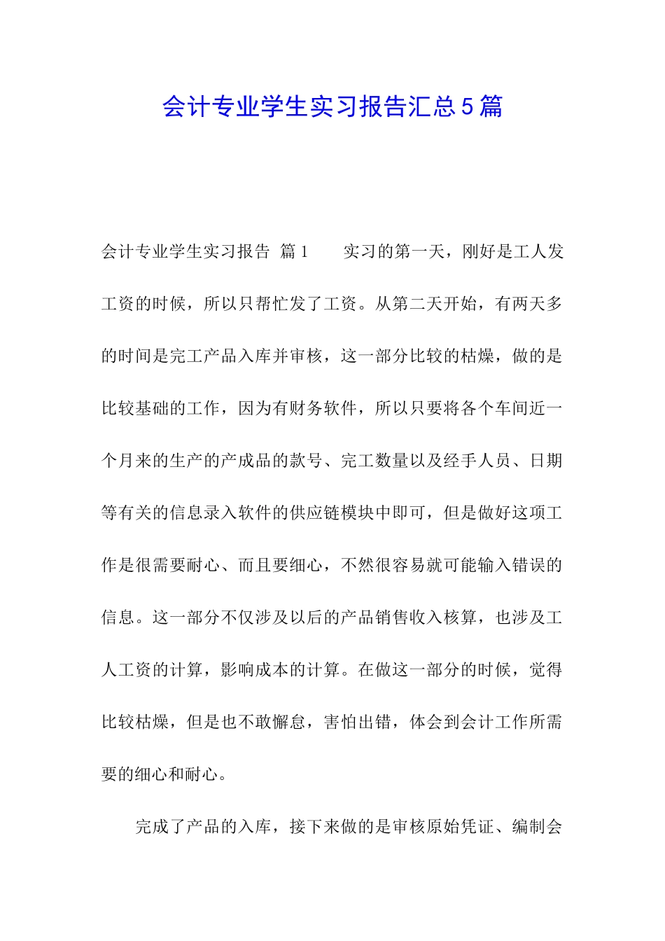 会计专业学生实习报告汇总5篇_第1页