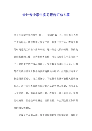 会计专业学生实习报告汇总5篇