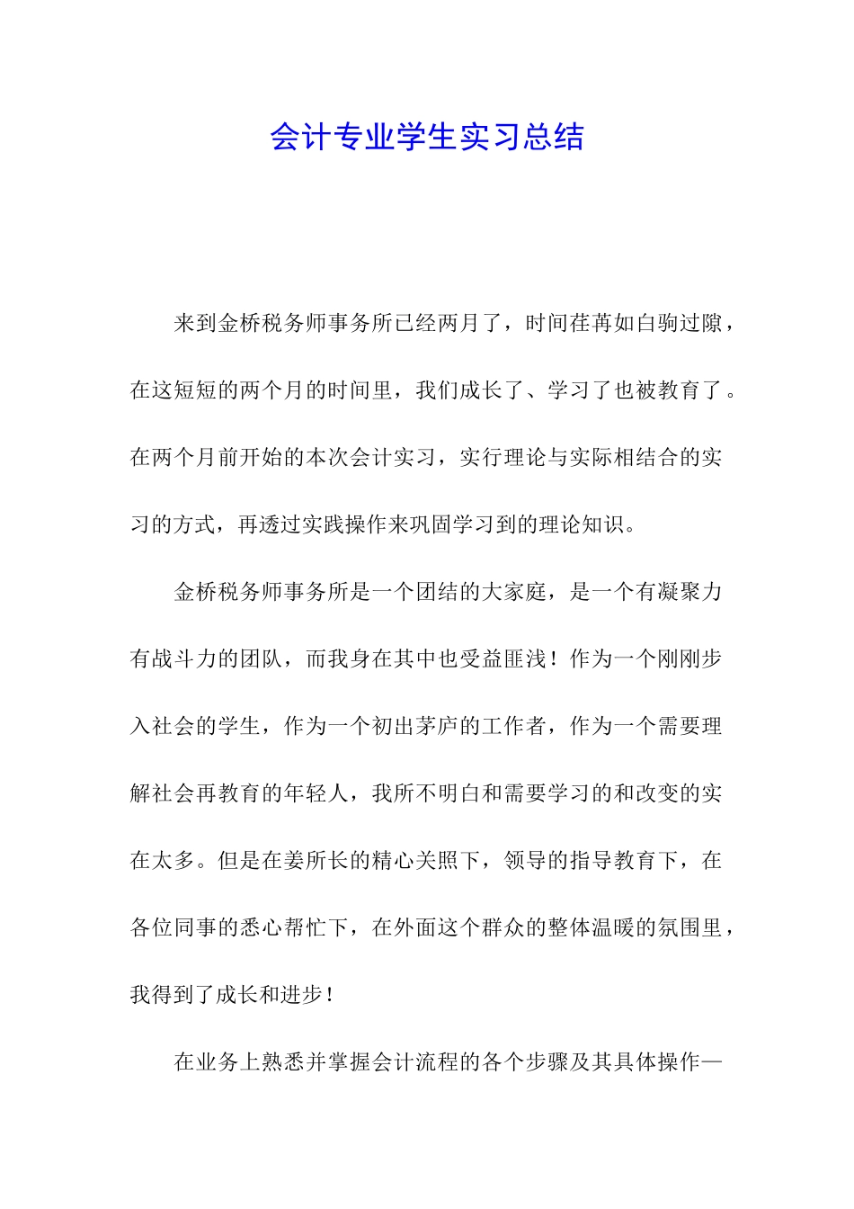 会计专业学生实习总结_第1页