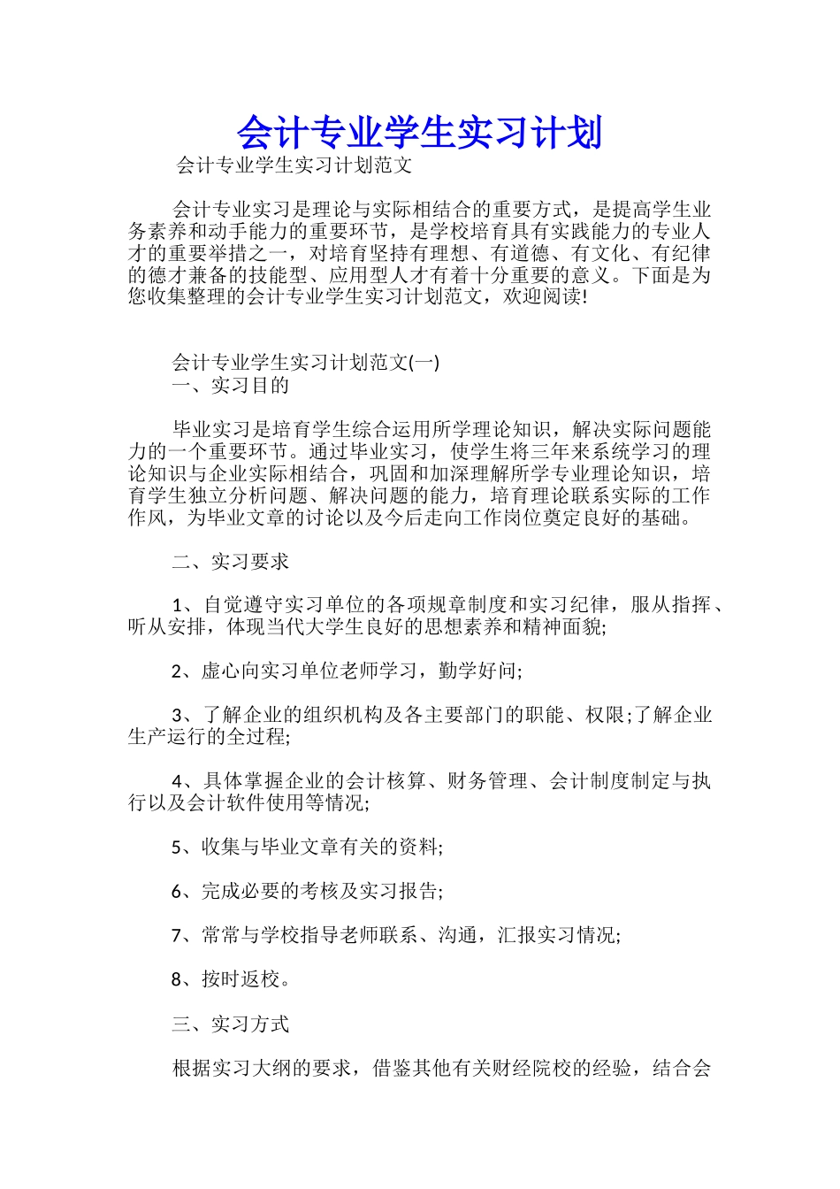 会计专业学生实习计划_第1页