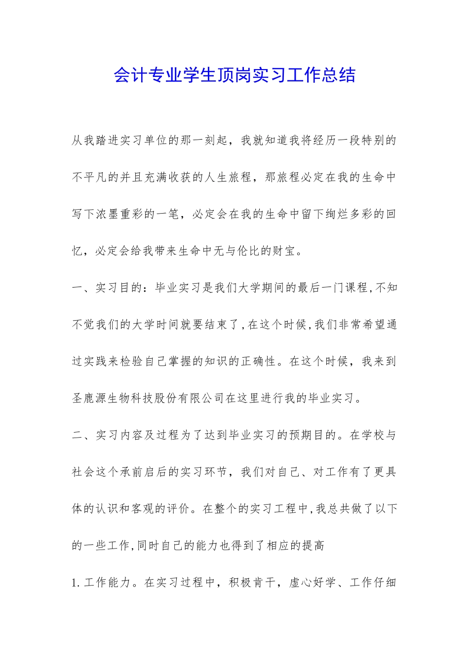 会计专业学生顶岗实习工作总结-_第1页