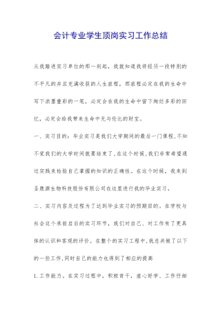 会计专业学生顶岗实习工作总结-