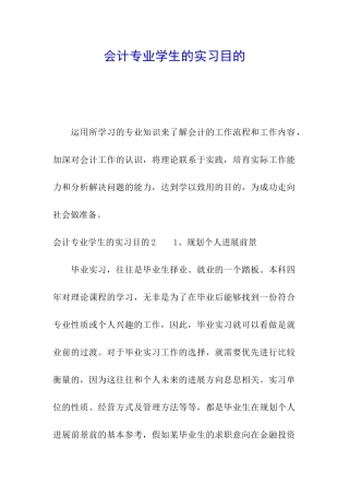 会计专业学生的实习目的