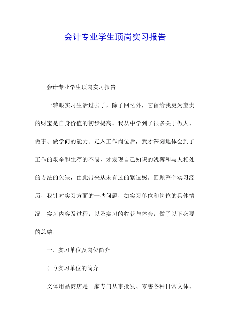 会计专业学生顶岗实习报告_第1页