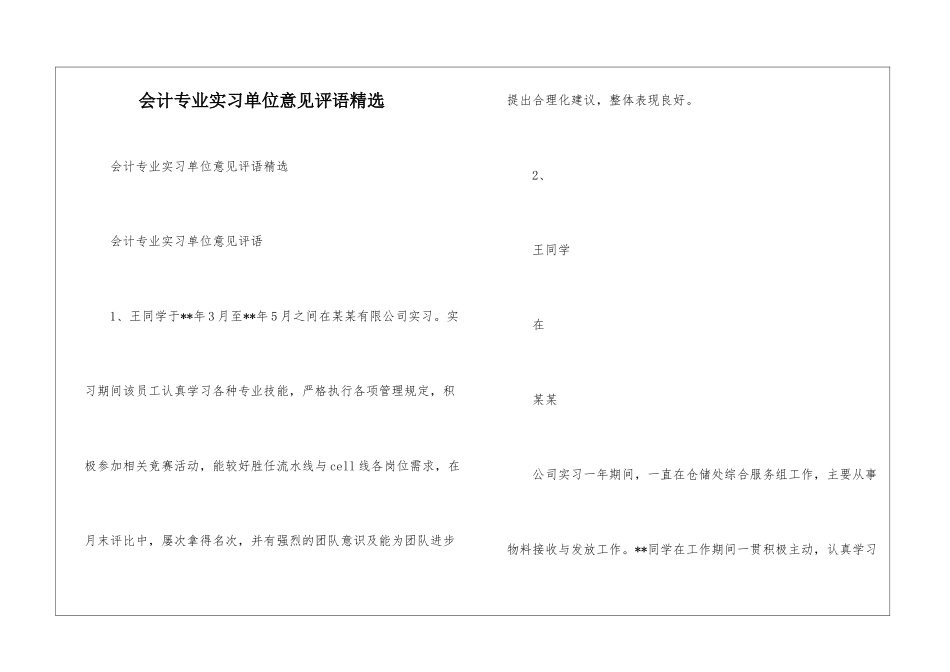 会计专业实习单位意见评语精选--_第1页