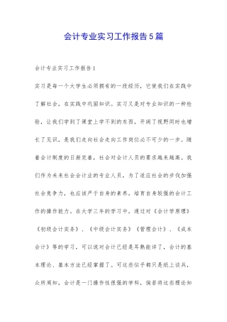 会计专业实习工作报告5篇-