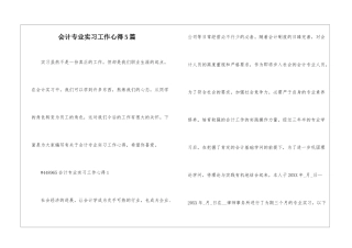 会计专业实习工作心得5篇