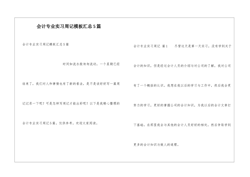 会计专业实习周记模板汇总5篇_第1页