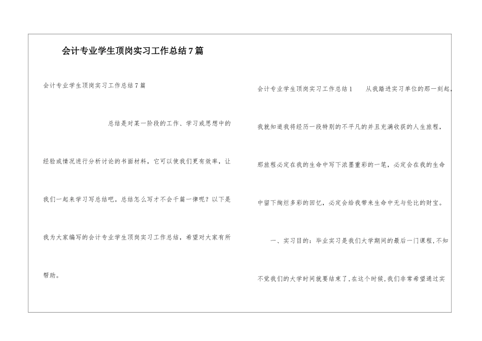 会计专业学生顶岗实习工作总结7篇_第1页
