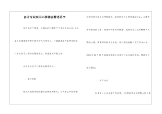 会计专业实习心得体会精选范文
