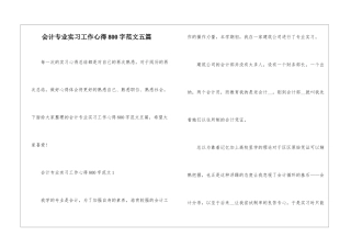 会计专业实习工作心得800字范文五篇