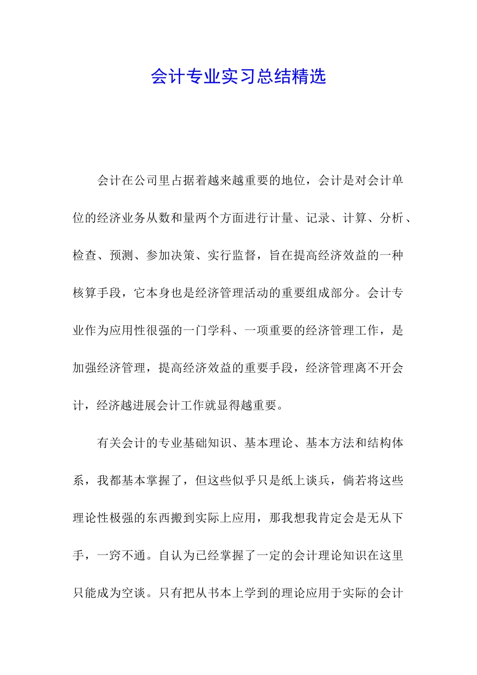 会计专业实习总结精选_第1页