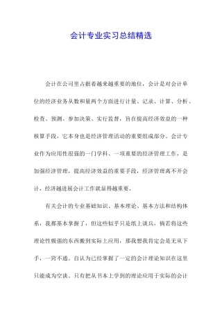 会计专业实习总结精选