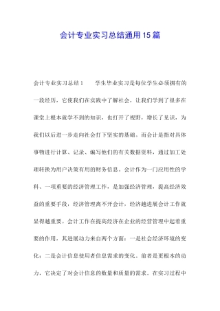 会计专业实习总结通用15篇