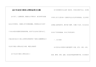 会计专业实习报告心得体会范文五篇
