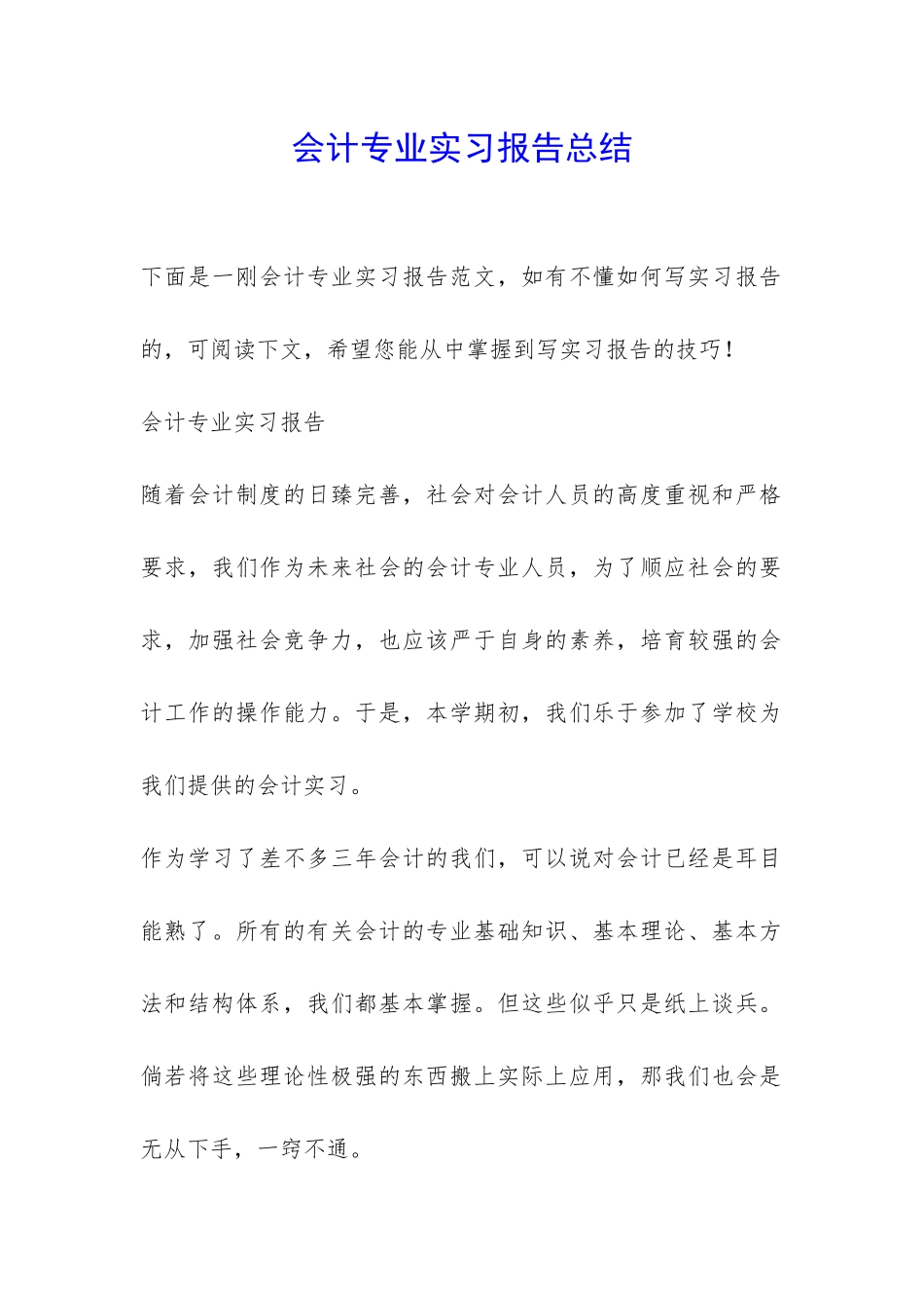 会计专业实习报告总结-_第1页