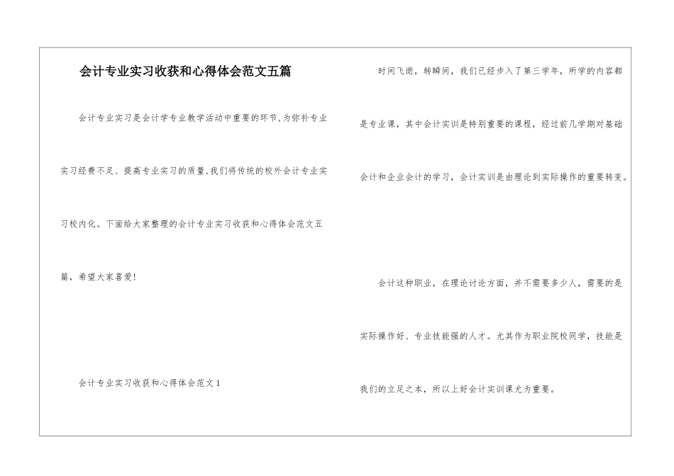 会计专业实习收获和心得体会范文五篇_第1页
