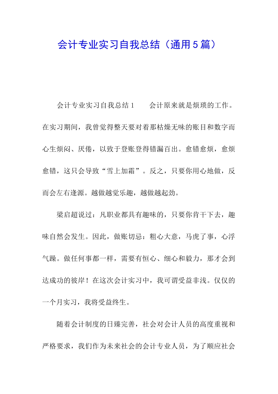 会计专业实习自我总结_第1页