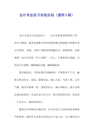 会计专业实习自我总结