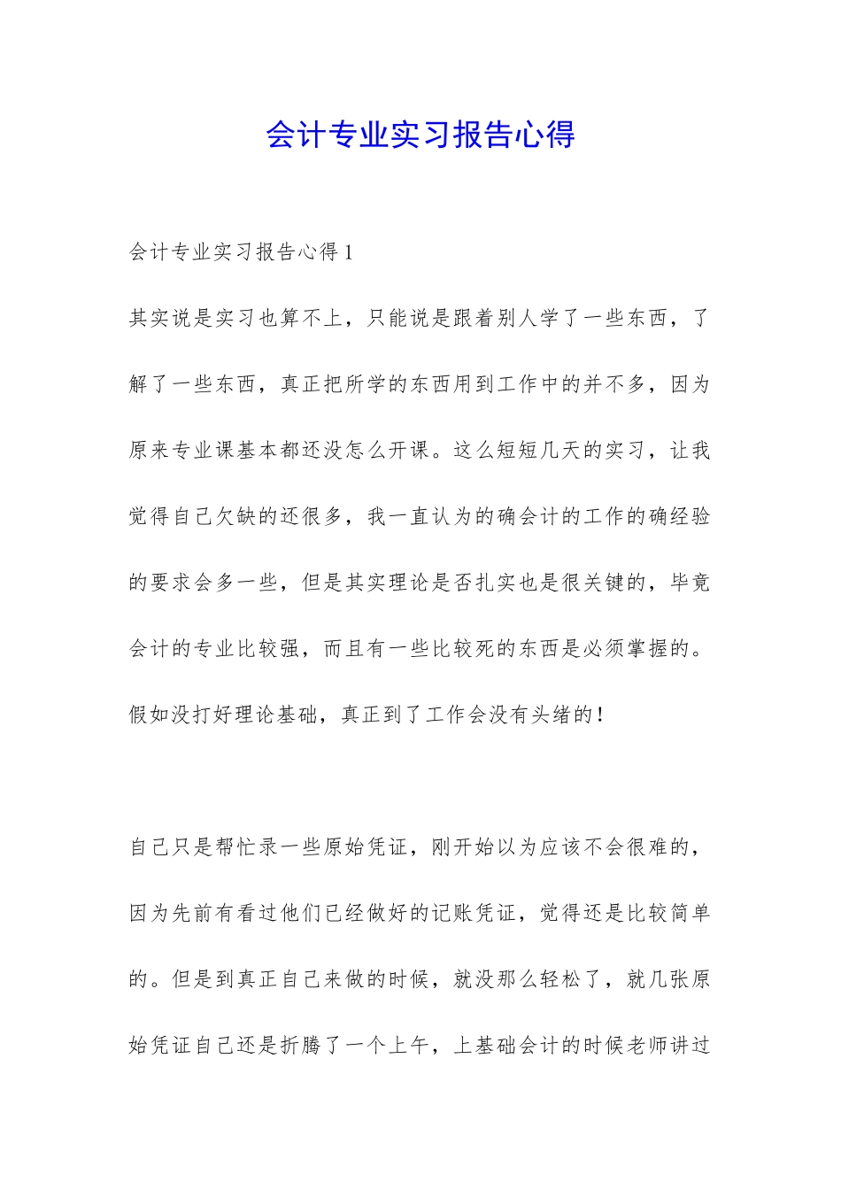 会计专业实习报告心得-_第1页