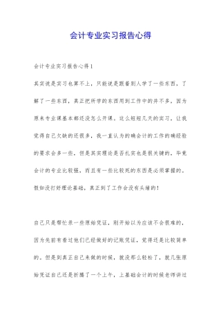 会计专业实习报告心得-
