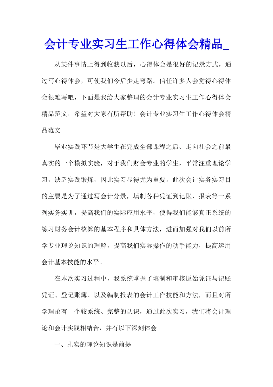 会计专业实习生工作心得体会精品_第1页