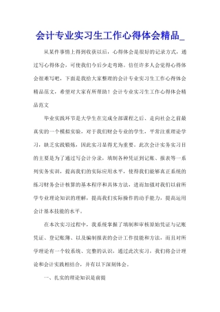 会计专业实习生工作心得体会精品