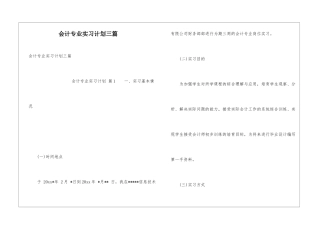 会计专业实习计划三篇