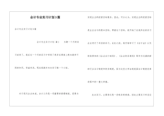 会计专业实习计划3篇