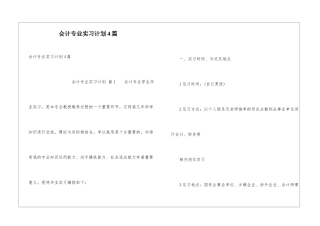 会计专业实习计划4篇