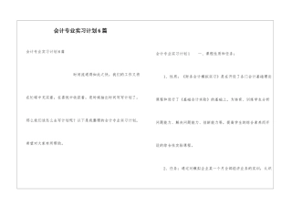 会计专业实习计划6篇