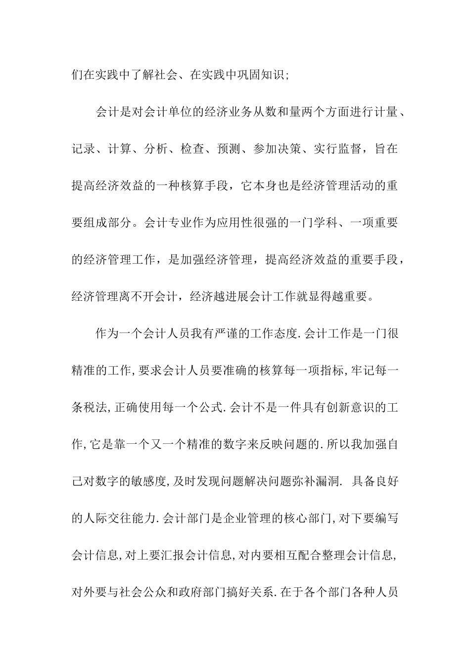 会计专业实习自我鉴定3篇_第3页