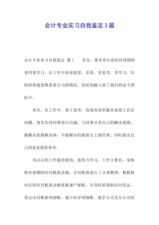 会计专业实习自我鉴定3篇