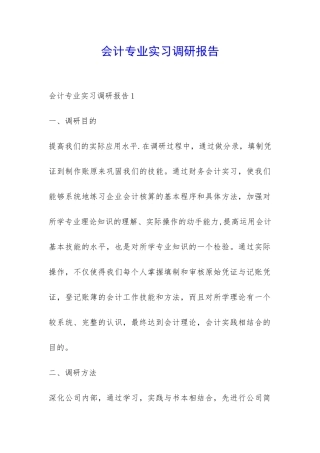 会计专业实习调研报告-