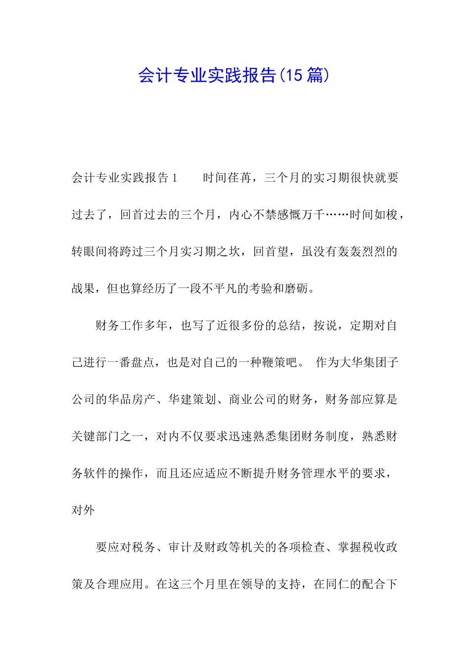会计专业实践报告(15篇)_第1页
