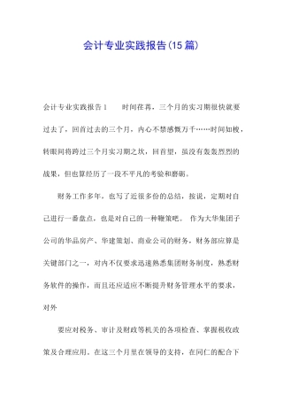 会计专业实践报告(15篇)