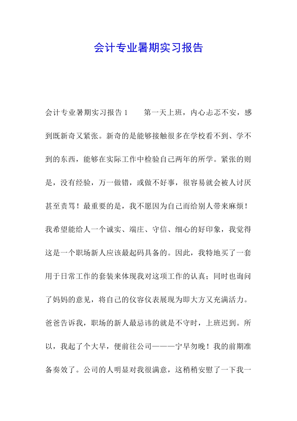 会计专业暑期实习报告_第1页