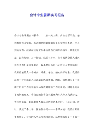 会计专业暑期实习报告