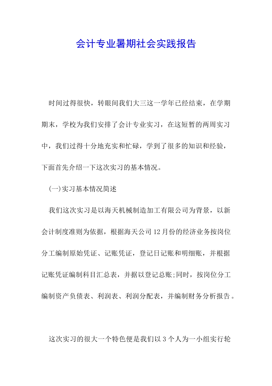 会计专业暑期社会实践报告_第1页