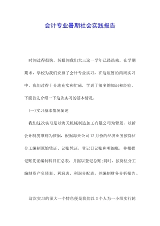 会计专业暑期社会实践报告