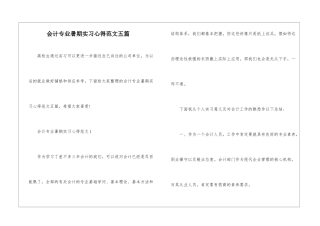 会计专业暑期实习心得范文五篇