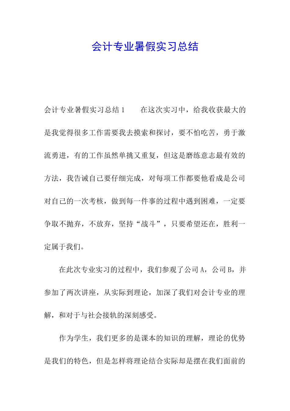 会计专业暑假实习总结_第1页