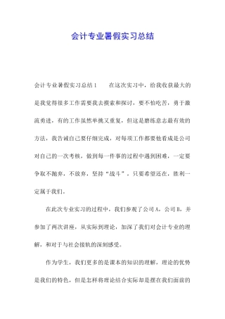 会计专业暑假实习总结